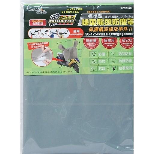 米諾諾 防水機車龍頭罩 機車龍頭防塵罩 標準型 gogoro龍頭套 gogoro防塵套 機車罩 防水機車罩 防護套-細節圖5