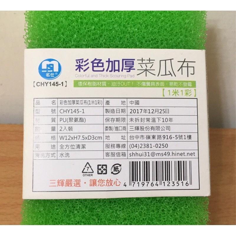 名仕 CHY145-1 彩色加厚菜瓜布 菜瓜布 彩色菜瓜布 去油污 不刮傷餐具 清潔 廚房 菜瓜布 環寶樹酯材質-細節圖3