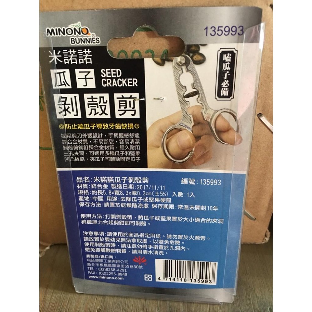 米諾諾 135993 瓜子剝殼剪 剝殼剪刀 剝殼器 瓜子剝殼 黑瓜子 白瓜子 開心果 剝殼剪-細節圖2
