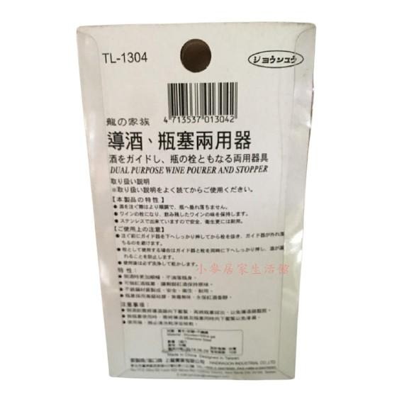上龍 TL-1304 導酒瓶塞兩用器 不鏽鋼開瓶 紅酒 葡萄酒 酒瓶塞 導酒器 防漏 瓶栓-細節圖2