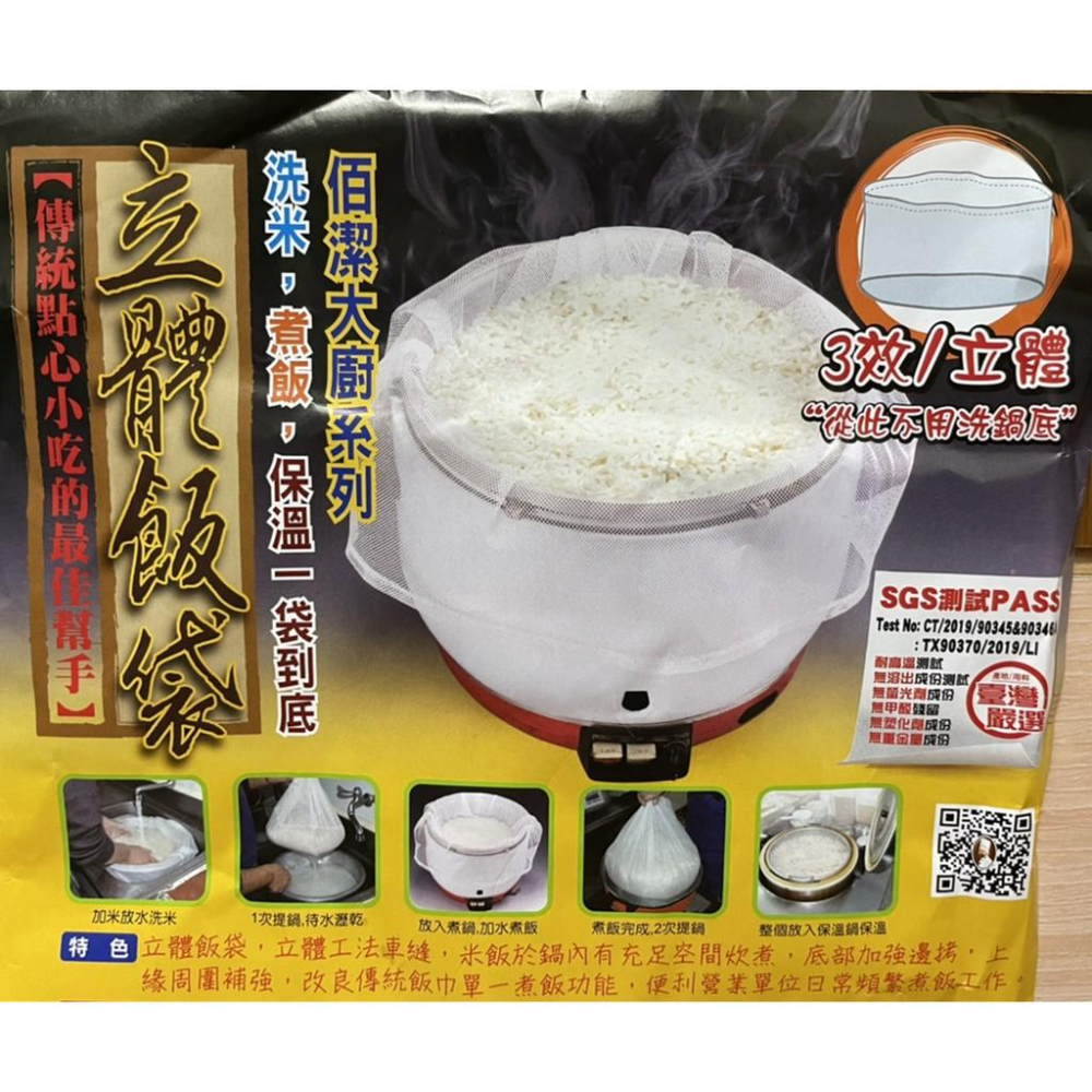 佰潔 BJ-5184 立體飯袋 立體煮飯袋 飯袋 洗米袋 3D立體飯袋 炊飯巾 炊飯 油飯 台灣製造-細節圖4