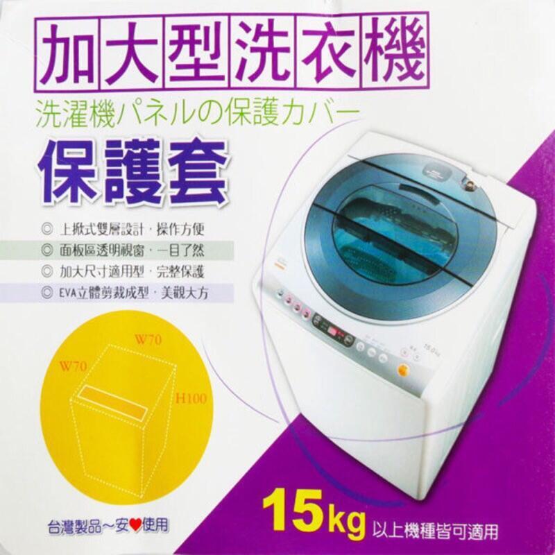 名仕 洗衣機保護套 15KG 加大 上掀式洗衣機套 防塵套 洗衣機保護套 洗衣機套 洗衣機護套 洗衣機防護套 保護套-細節圖5