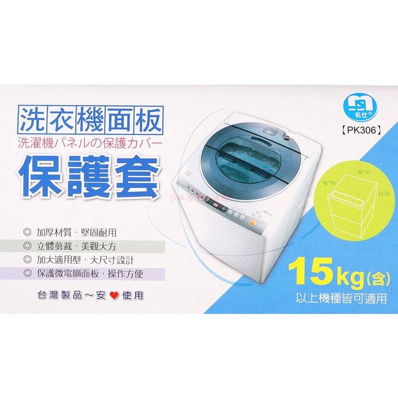 名仕 洗衣機保護套 15KG 加大 上掀式洗衣機套 防塵套 洗衣機保護套 洗衣機套 洗衣機護套 洗衣機防護套 保護套-細節圖6