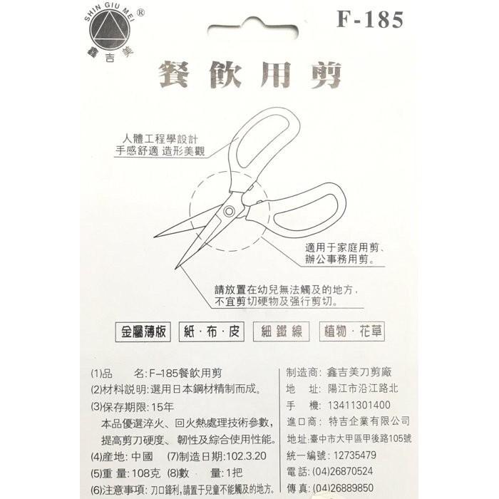 鑫吉美 F185 餐飲用剪 食物剪 廚房剪刀 剪刀 餐用剪 金屬薄板 細鐵線 植物 花草-細節圖2