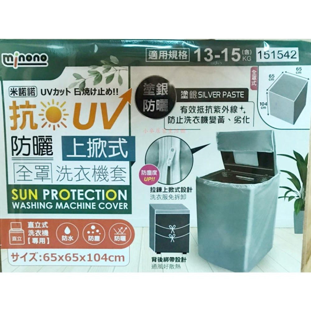 米諾諾 抗UV防曬上掀式全罩洗衣機套 上掀式洗衣機套 加大 全罩 半罩 防塵套 洗衣機保護套 洗衣機增高墊 增高墊-細節圖3