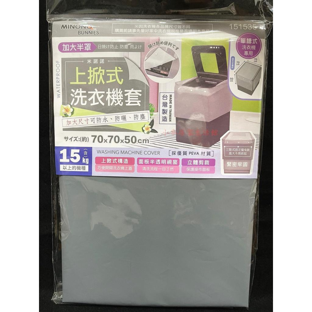 米諾諾 抗UV防曬上掀式全罩洗衣機套 上掀式洗衣機套 加大 全罩 半罩 防塵套 洗衣機保護套 洗衣機增高墊 增高墊-細節圖7