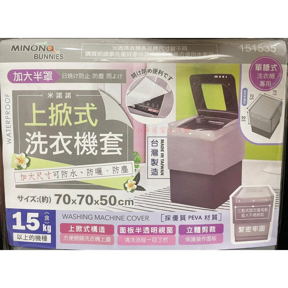 米諾諾 抗UV防曬上掀式全罩洗衣機套 上掀式洗衣機套 加大 全罩 半罩 防塵套 洗衣機保護套 洗衣機增高墊 增高墊-細節圖8