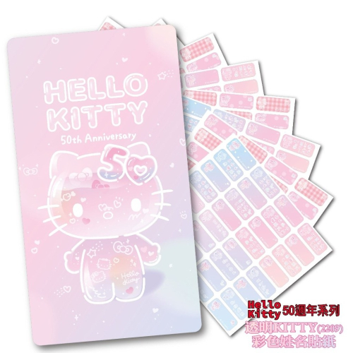 卡通防水姓名貼紙 凱蒂貓50th 透明Hello Kitty 50週年 幼稚園必備 附贈收納夾