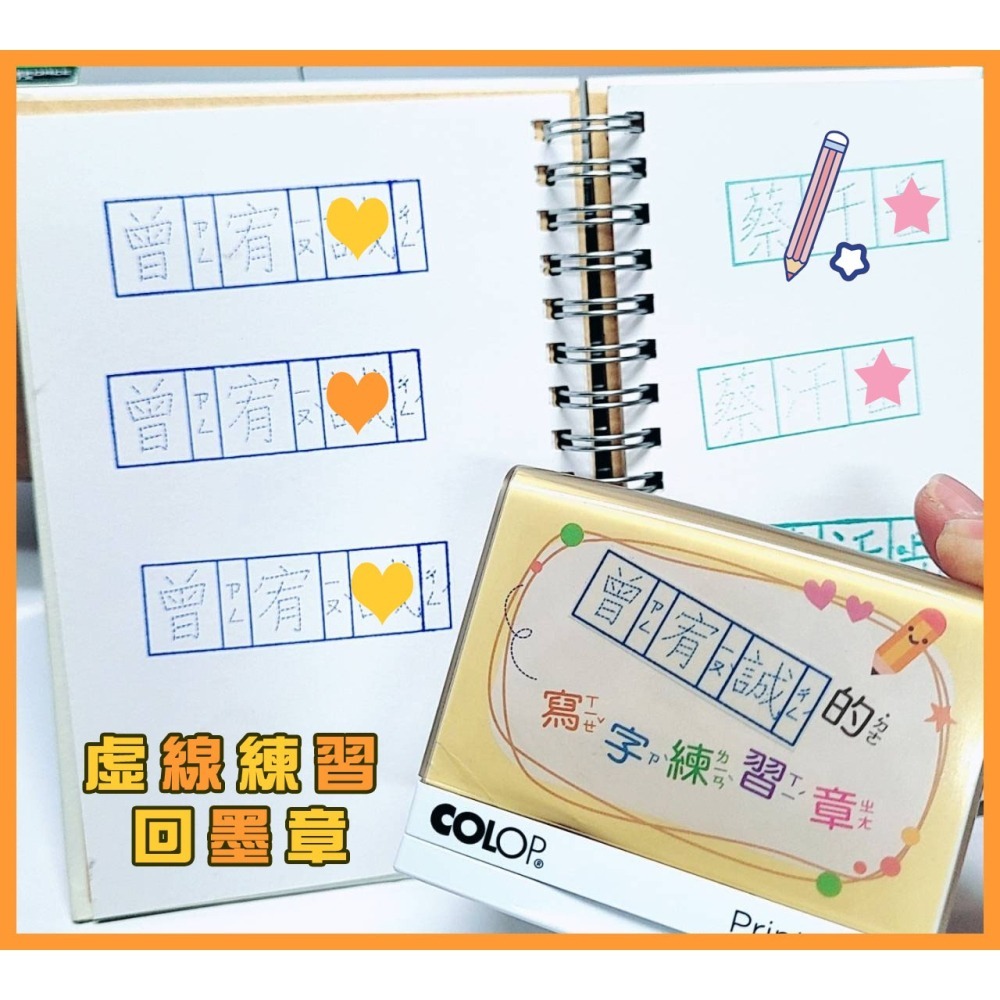 虛線練習回墨章 連續章 姓名練習章 幼兒虛線名字練習印章  習字章 描字章 中文 注音 翻轉章-細節圖2