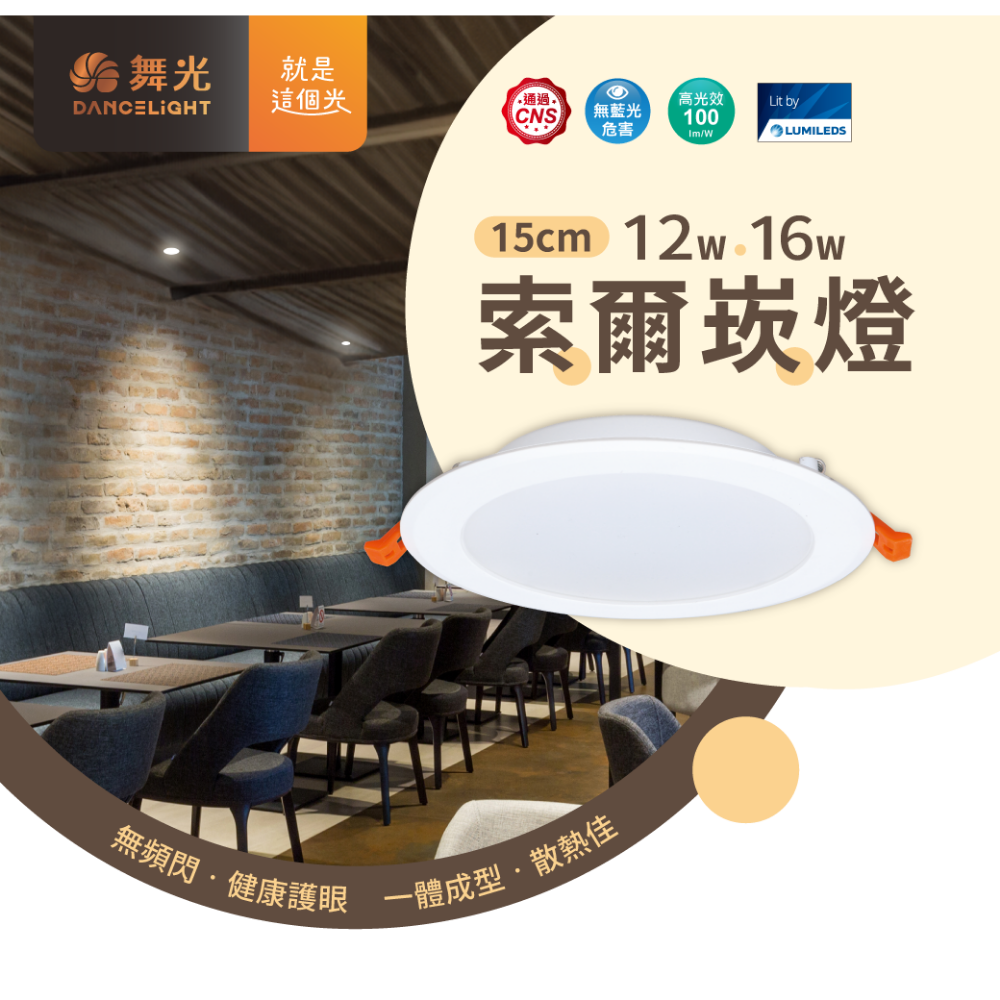 舞光 無藍光 15公分崁燈 15CM 12CM 崁燈 嵌燈 索爾 奧丁崁燈 12W 16W 18W-規格圖2