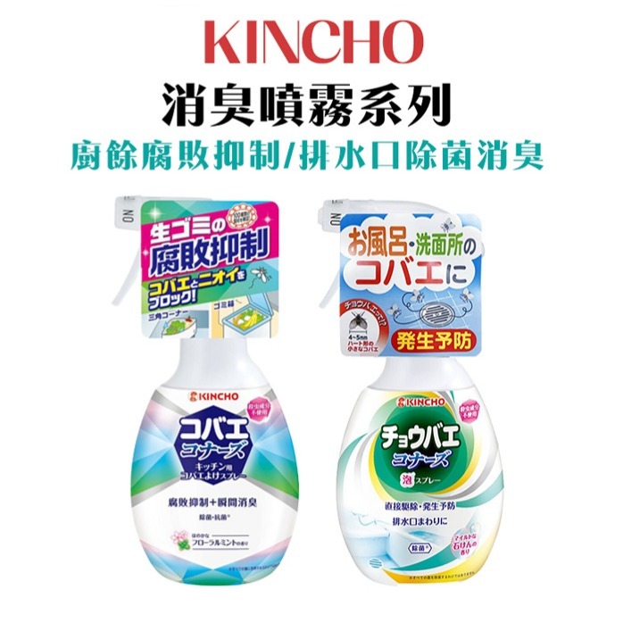【日本境內版】KINCHO 排水孔清潔噴霧 排水口泡沫噴霧300ml 廚餘消臭噴霧250ml 垃圾桶除臭-細節圖2