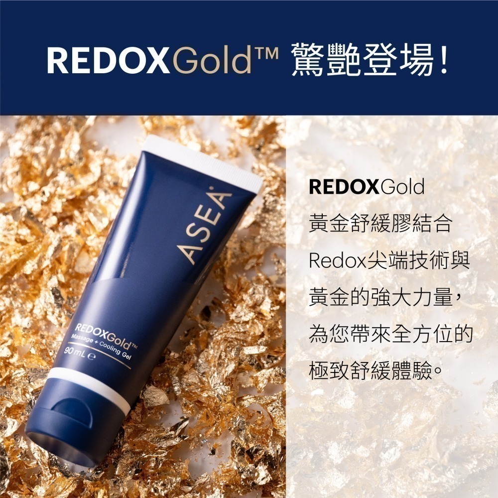 （現貨買大送小）ASEA RedoxGold 黃金舒緩凝膠 90mL 台灣公司貨-細節圖2