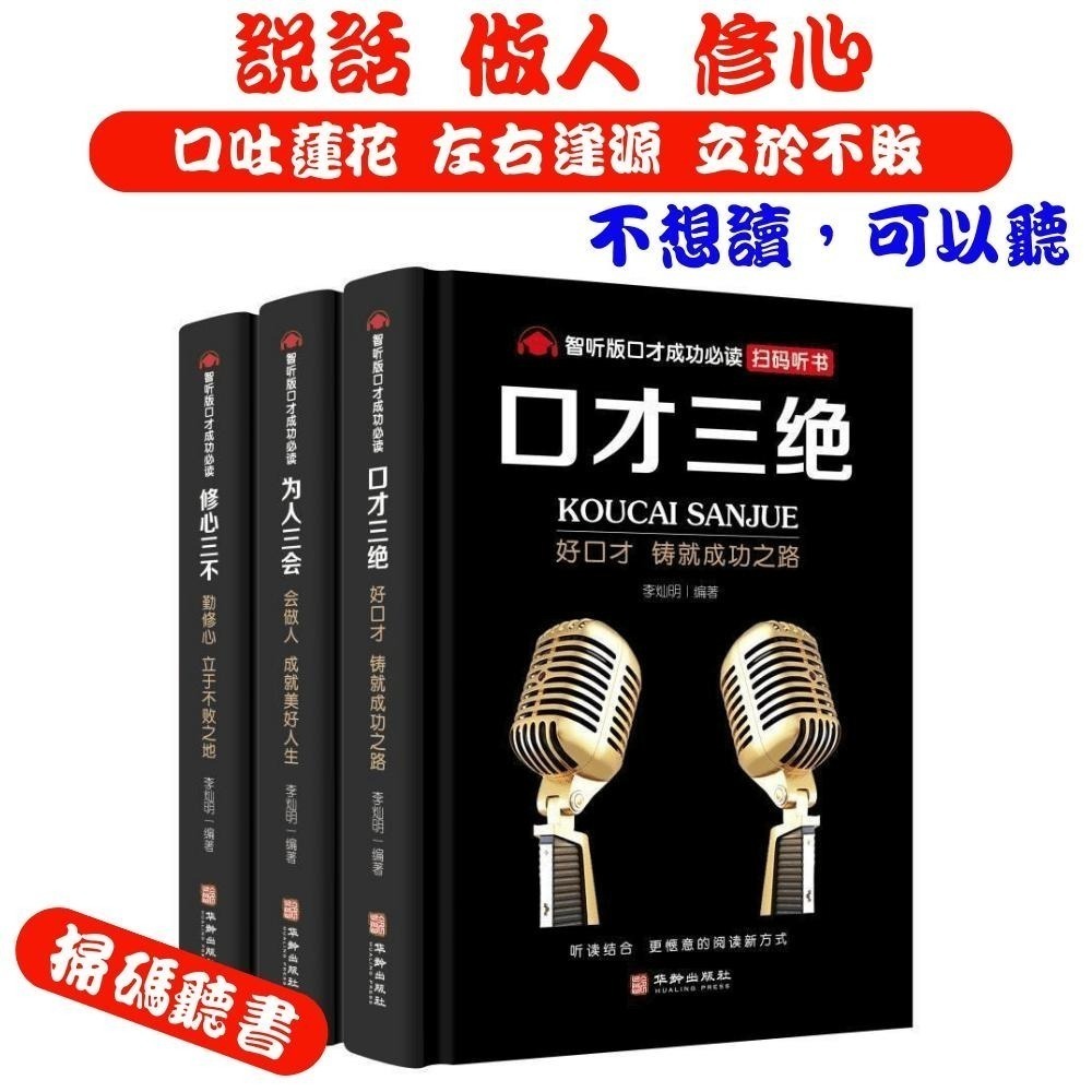 【掃碼聽書】口才三絕、為人三會、修心三不  3本一套－－－-贈掃碼聽書-細節圖3