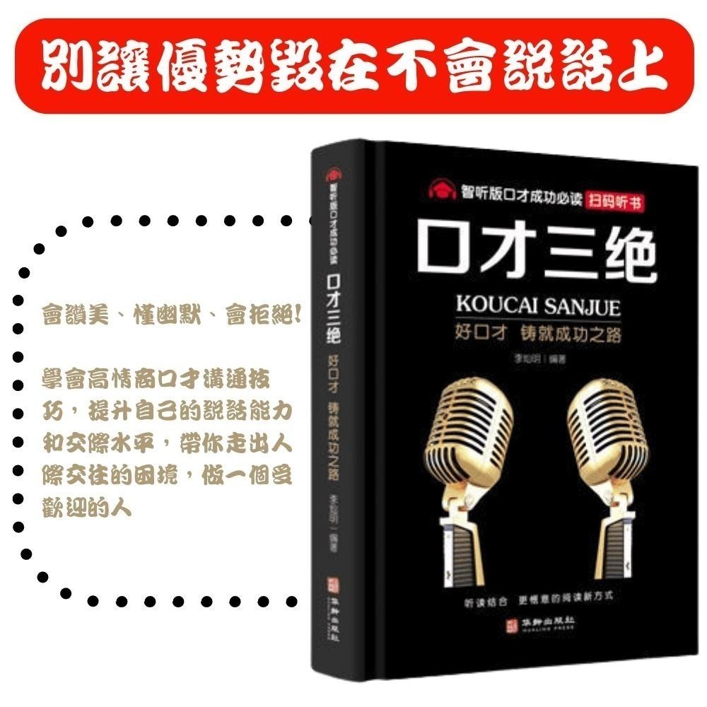 【掃碼聽書】口才三絕、為人三會、修心三不  3本一套－－－-贈掃碼聽書-細節圖7