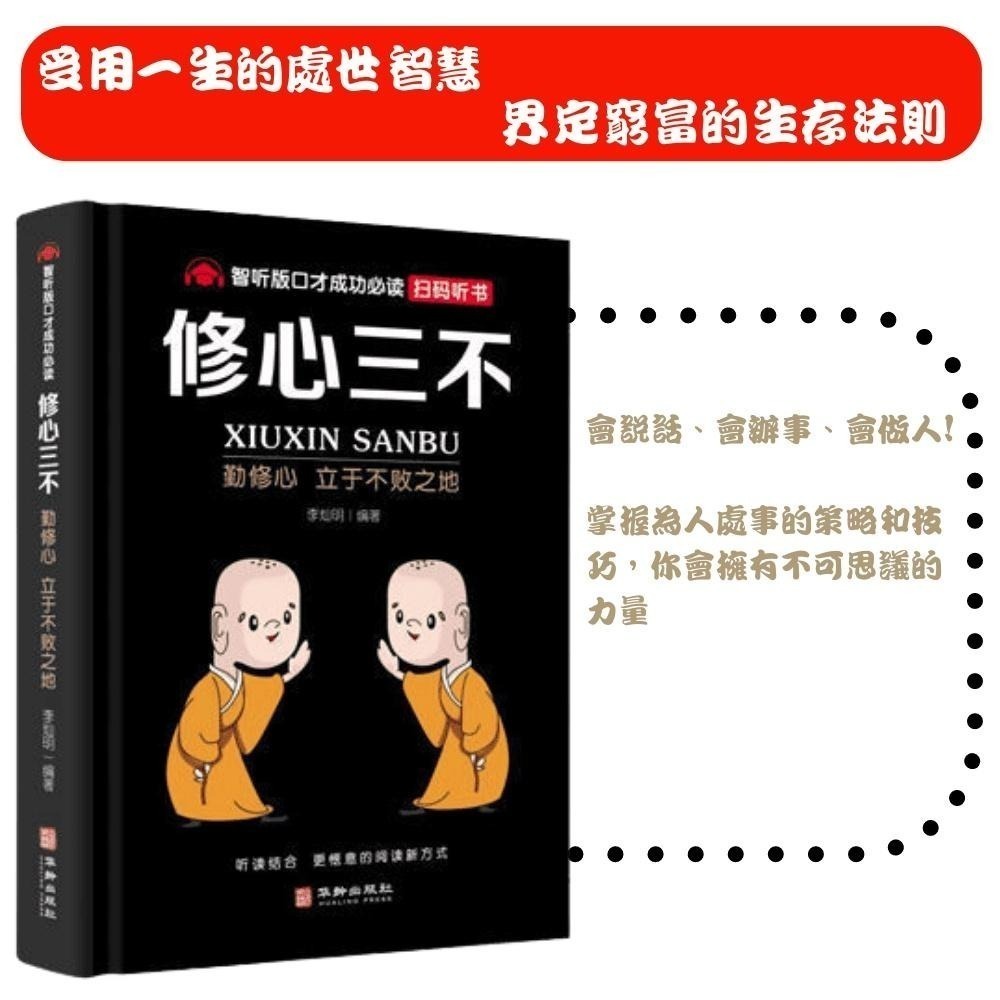 【掃碼聽書】口才三絕、為人三會、修心三不  3本一套－－－-贈掃碼聽書-細節圖8