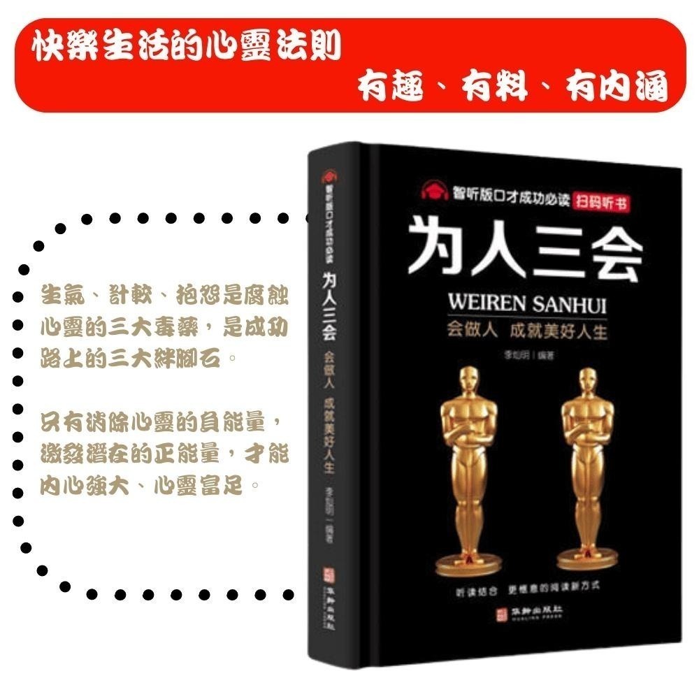 【掃碼聽書】口才三絕、為人三會、修心三不  3本一套－－－-贈掃碼聽書-細節圖9