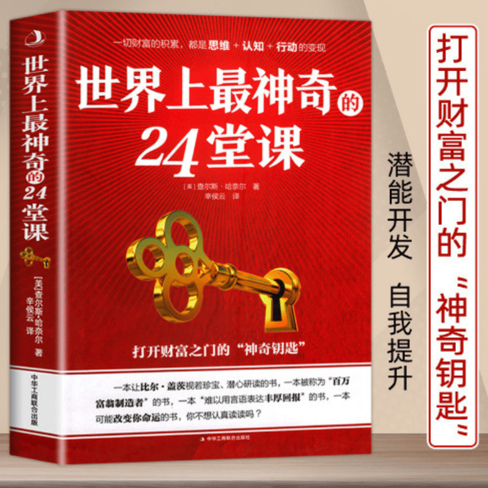 【台灣熱銷】【正版】世界上最神奇的24堂課 【美】查爾斯.哈奈爾著 辛侯云譯【簡體中文】-細節圖2