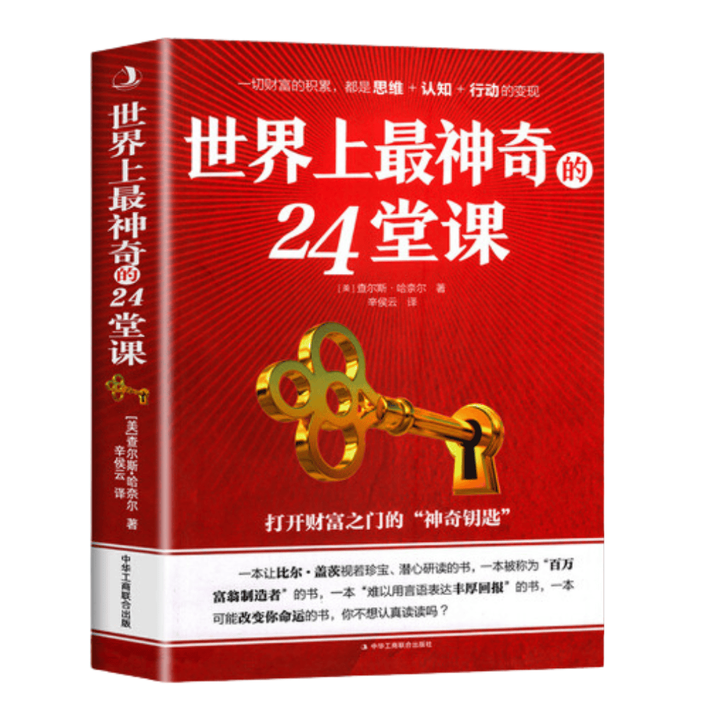 【台灣熱銷】【正版】世界上最神奇的24堂課 【美】查爾斯.哈奈爾著 辛侯云譯【簡體中文】-細節圖3