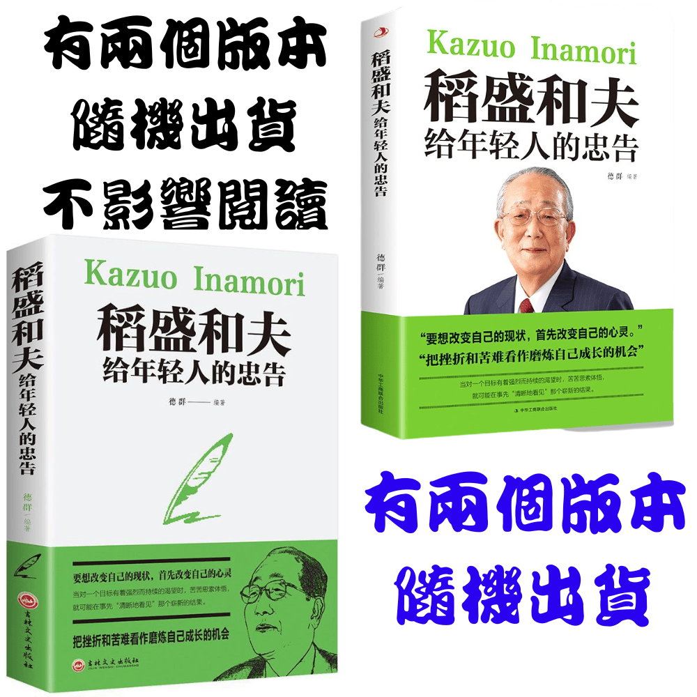 【台灣熱銷】稻盛和夫、洛克菲勒、巴菲特、猶太人教子枕邊書、哈佛家訓 給年輕人的話 溫暖你心 周文強老師推薦【簡體中文】-細節圖4