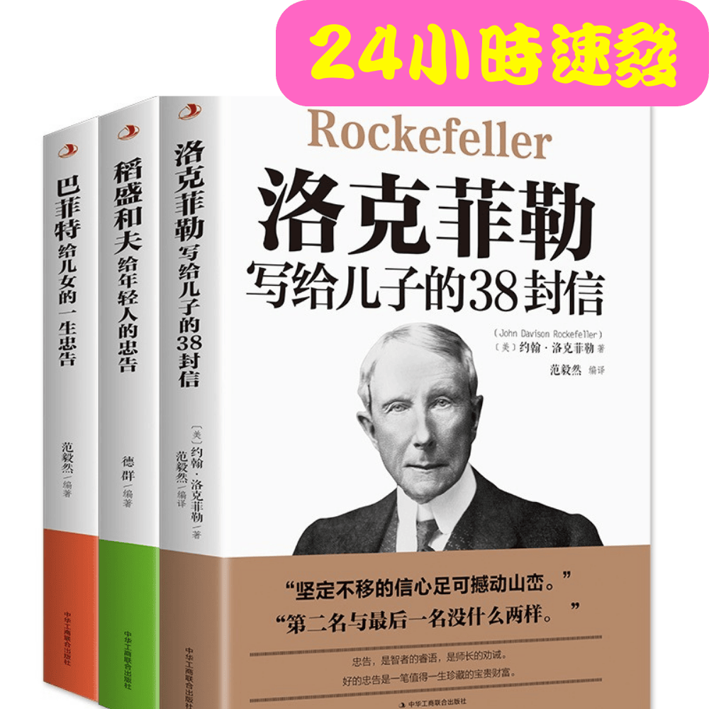 【台灣熱銷】稻盛和夫、洛克菲勒、巴菲特、猶太人教子枕邊書、哈佛家訓 給年輕人的話 溫暖你心 周文強老師推薦【簡體中文】-細節圖2