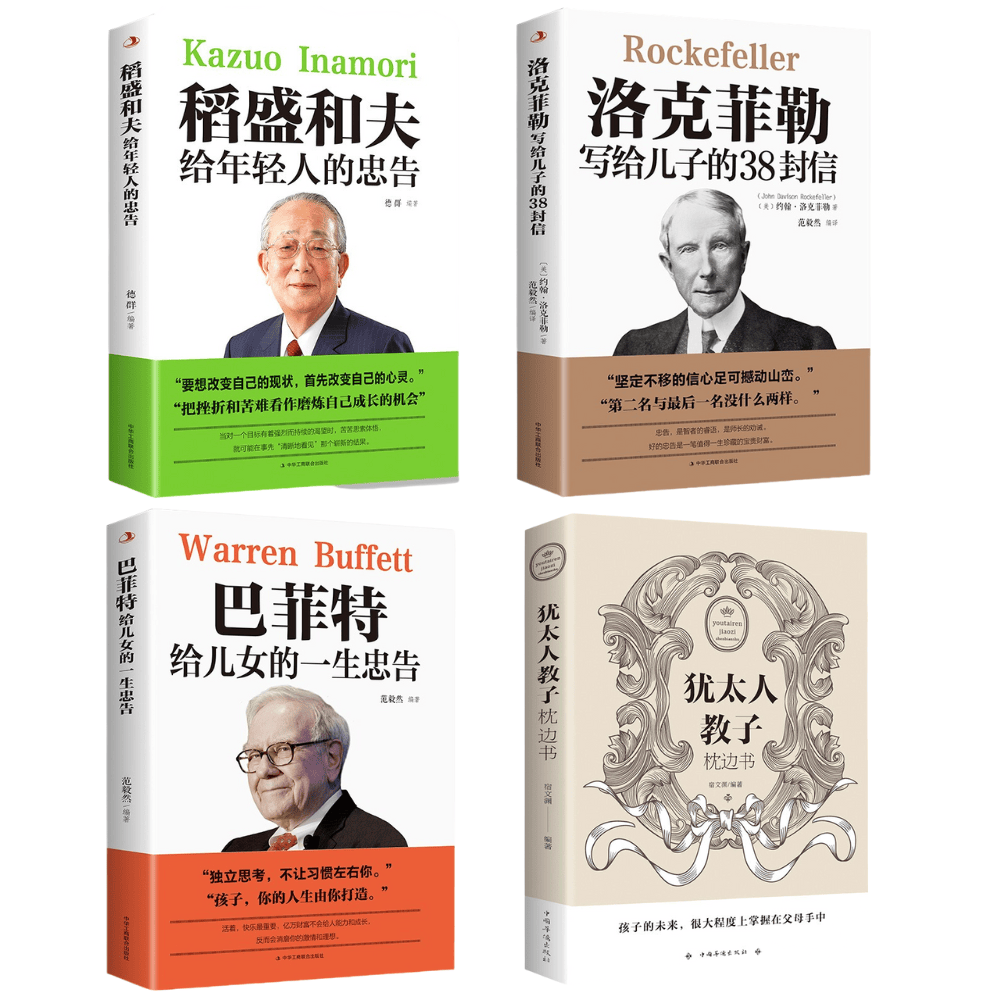 【台灣熱銷】稻盛和夫、洛克菲勒、巴菲特、猶太人教子枕邊書、哈佛家訓 給年輕人的話 溫暖你心 周文強老師推薦【簡體中文】-細節圖7