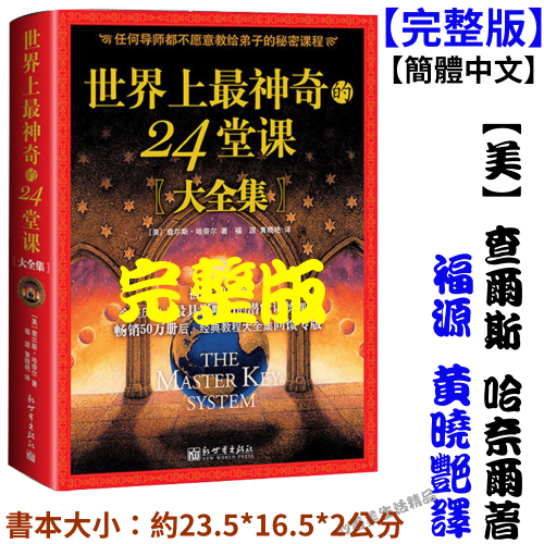 【台灣熱銷】世界上最神奇的24堂課大全集完整版【美】查爾斯.哈奈爾著 福源 黃曉艷譯 勵志暢銷 周老師推薦【簡體中文】