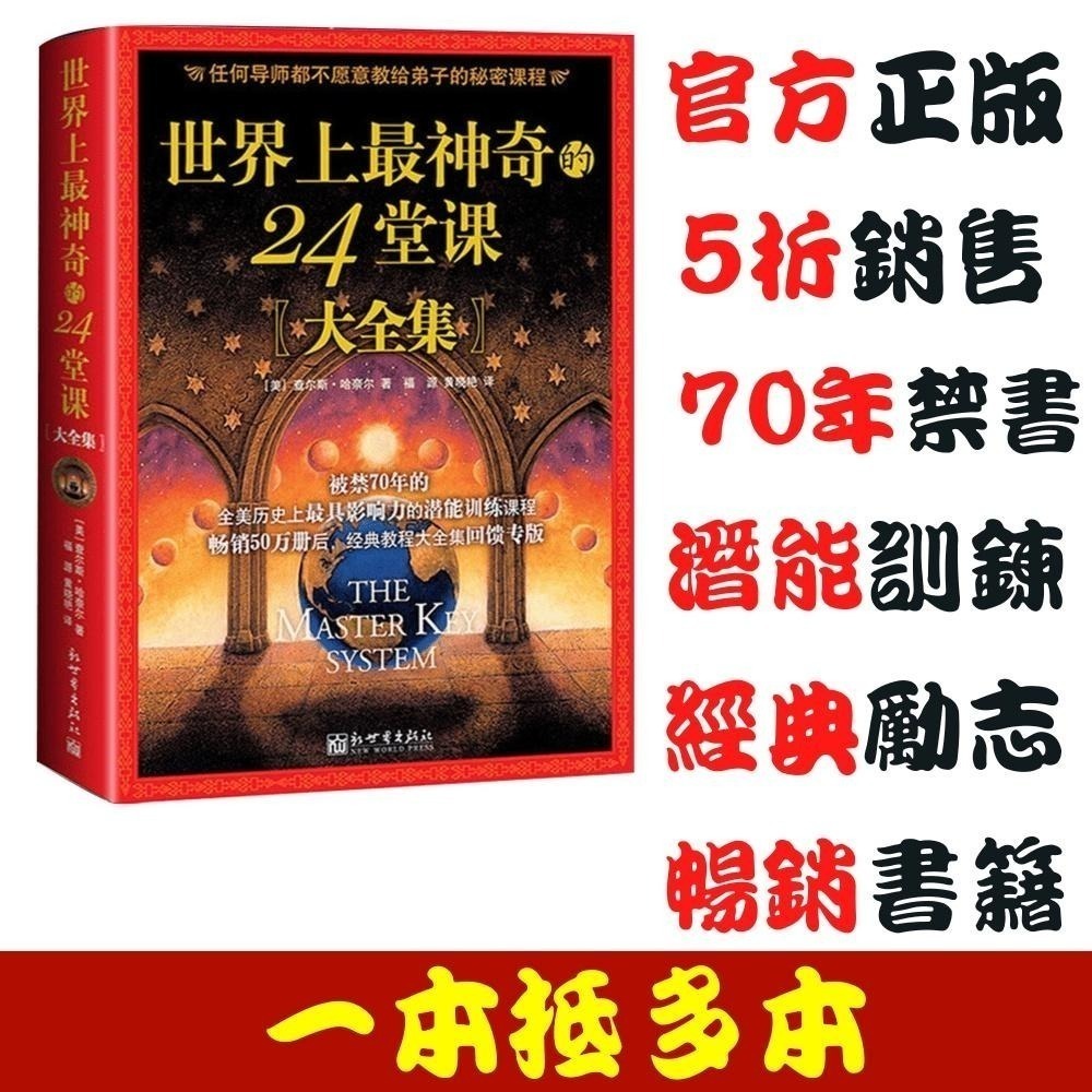 台灣現貨】世界上最神奇的24堂課大全集完整版【美】查爾斯.哈奈爾著福