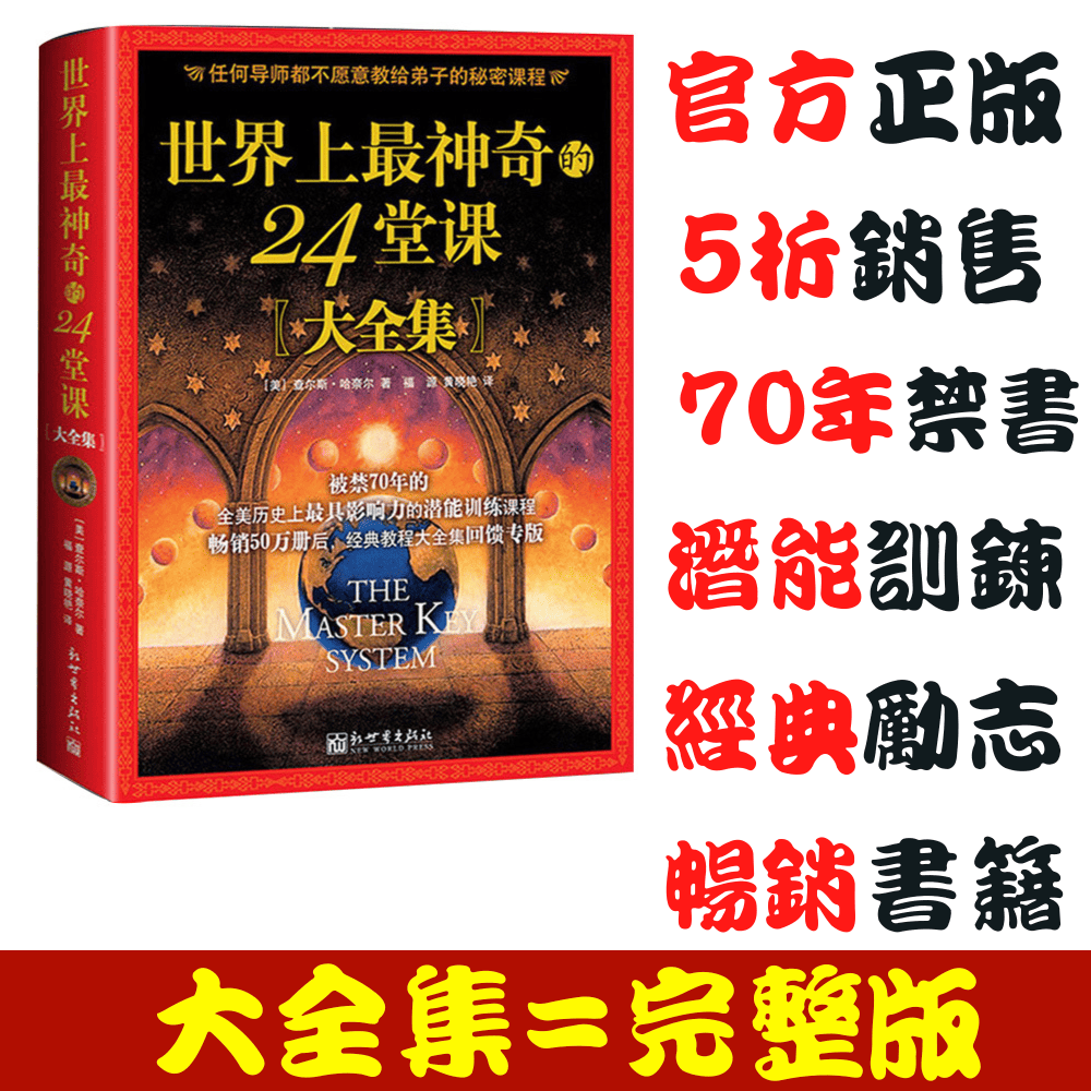 【台灣熱銷】世界上最神奇的24堂課大全集完整版【美】查爾斯.哈奈爾著  福源 黃曉艷譯 勵志暢銷 周老師推薦【簡體中文】-細節圖3