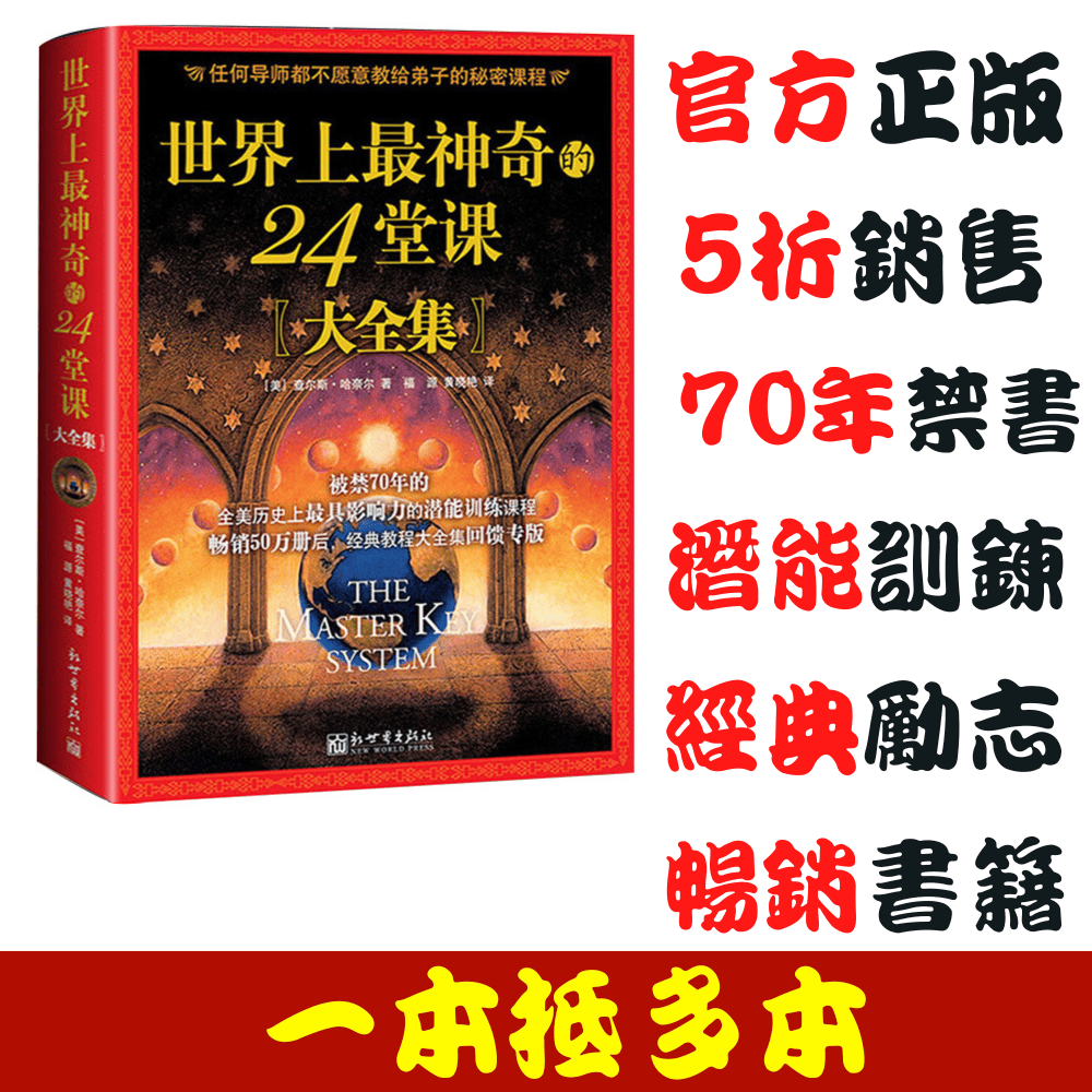 【台灣熱銷】世界上最神奇的24堂課大全集完整版【美】查爾斯.哈奈爾著  福源 黃曉艷譯 勵志暢銷 周老師推薦【簡體中文】-細節圖9