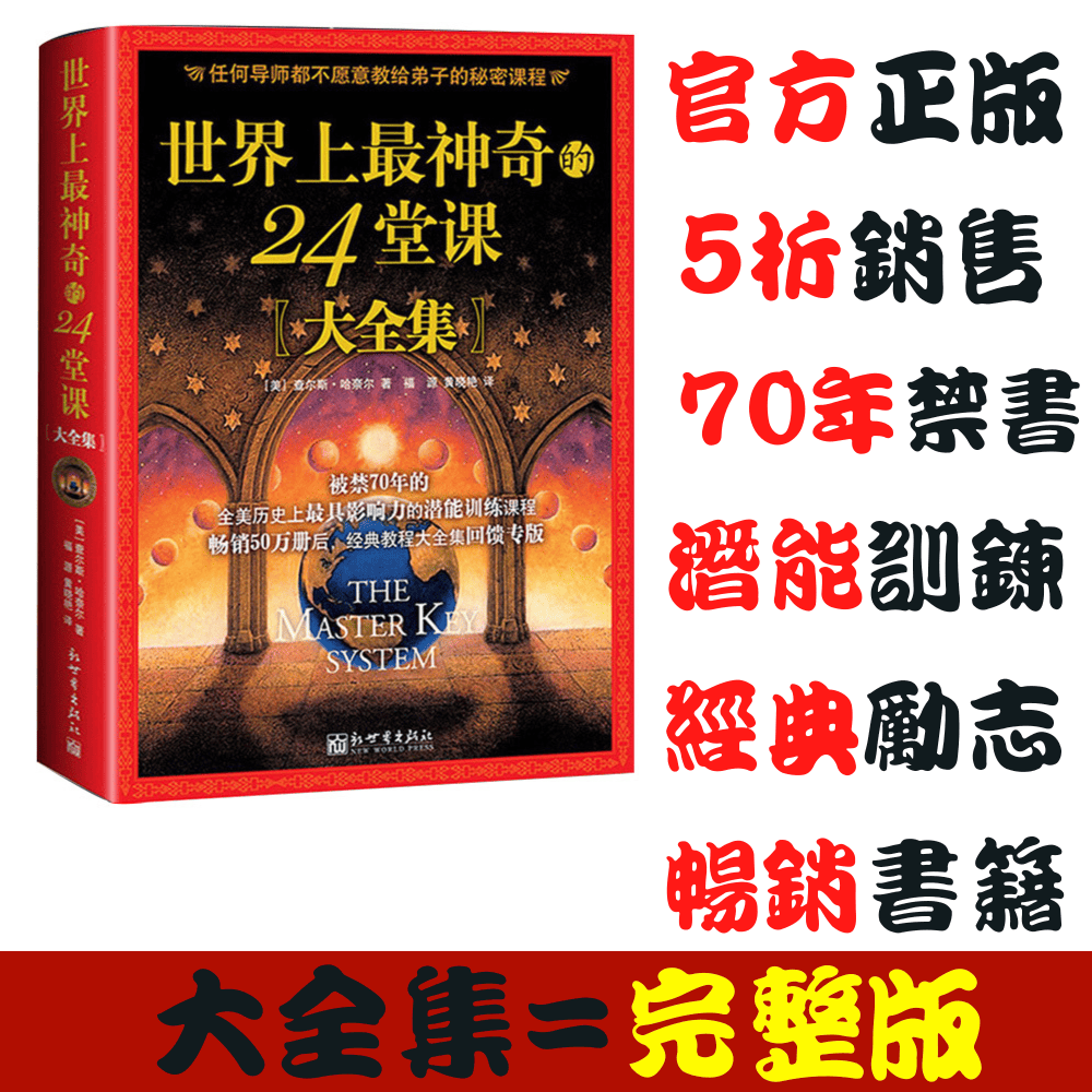 【台灣熱銷】世界上最神奇的24堂課大全集完整版【美】查爾斯.哈奈爾著  福源 黃曉艷譯 勵志暢銷 周老師推薦【簡體中文】-細節圖8