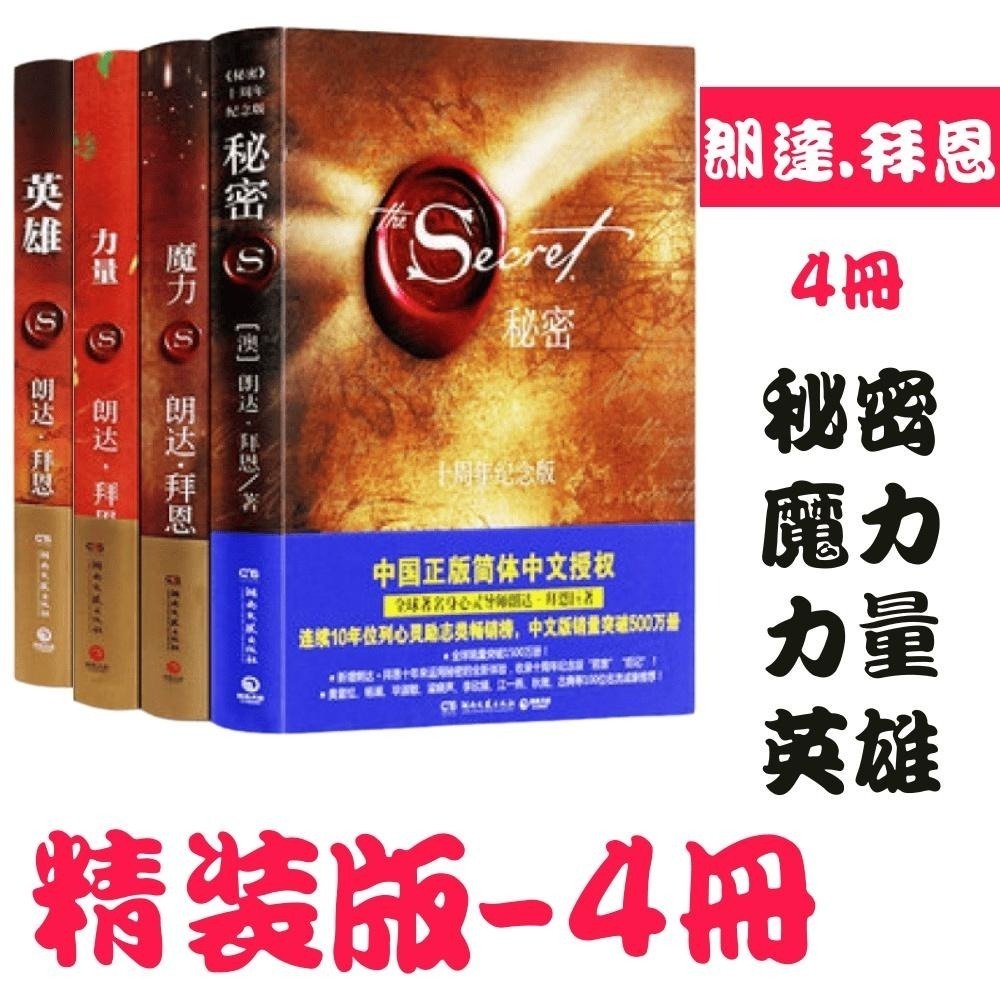 【台灣熱銷】秘密系列~秘密~力量~魔力~ 英雄 一套4本【精裝版】周文強老師推薦 【簡體中文】-細節圖2