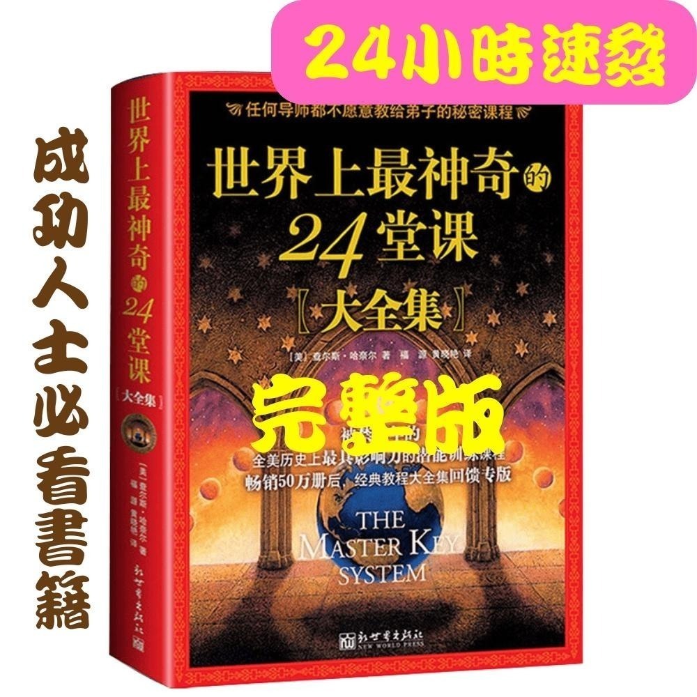 【台灣現貨】世界上最神奇的24堂課大全集完整版 福源 黃曉艷譯&你不理財，財不理你-細節圖2