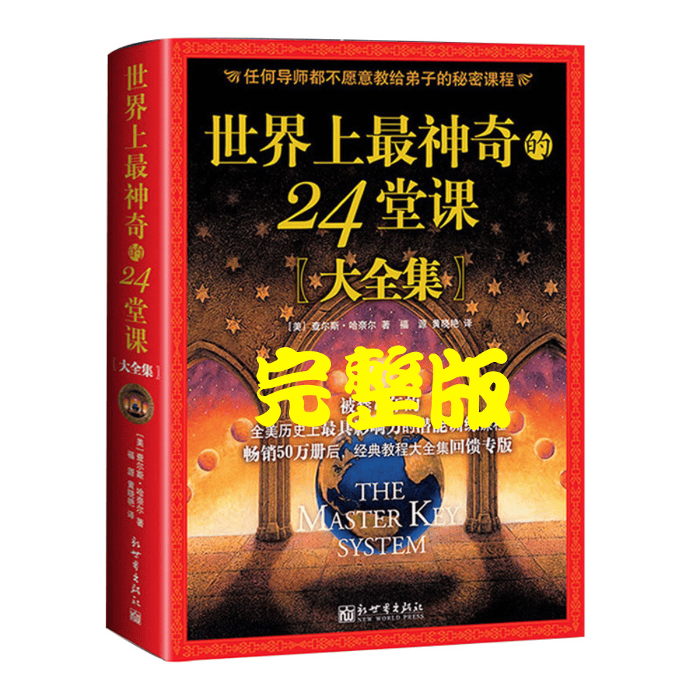 【台灣現貨】世界上最神奇的24堂課大全集完整版 福源 黃曉艷譯&你不理財，財不理你-細節圖2