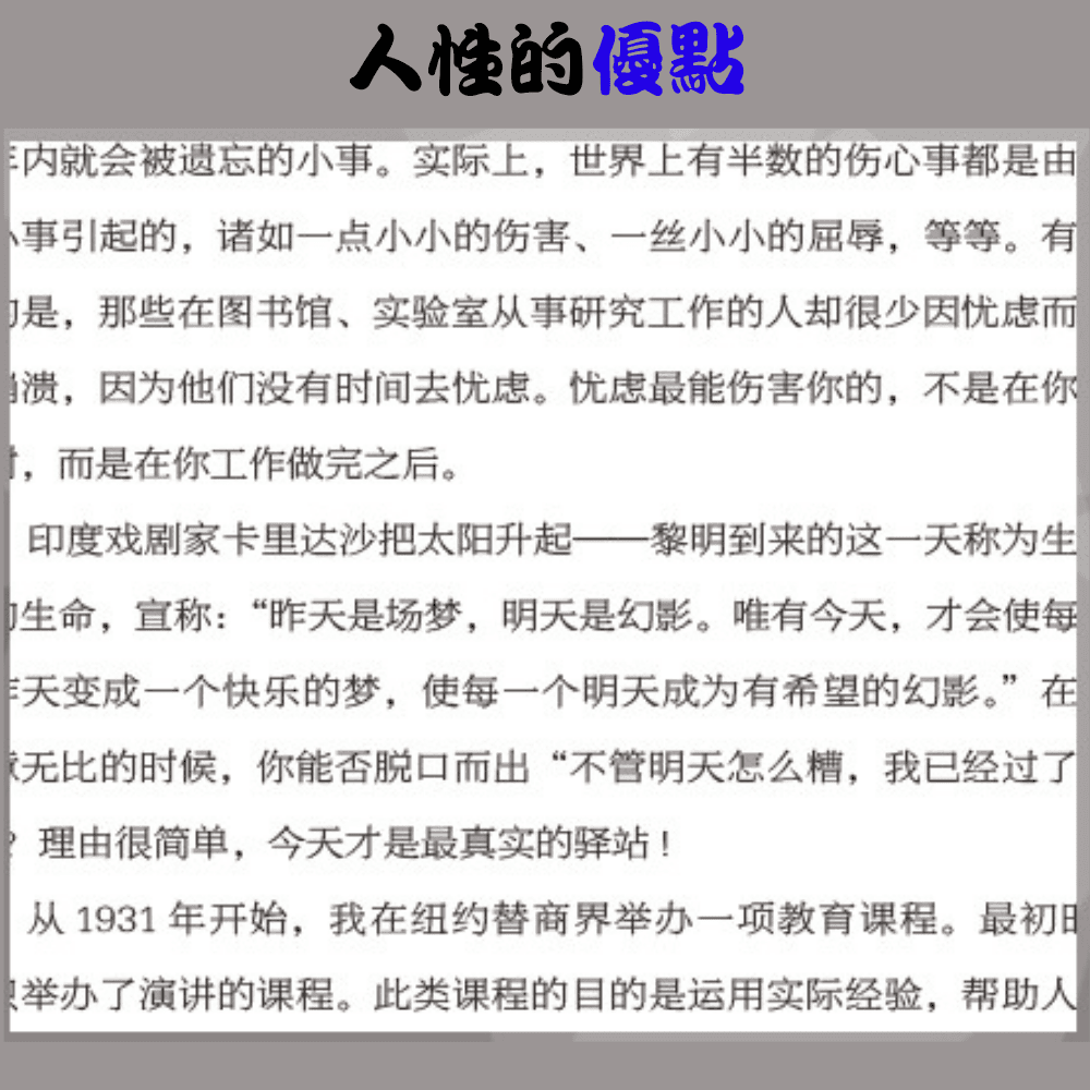 【台灣熱銷】人性的優點+人性的弱點 心靈導師成功學戴爾卡耐基 讓您深入了解人性【全新正版】【簡體中文】-細節圖9