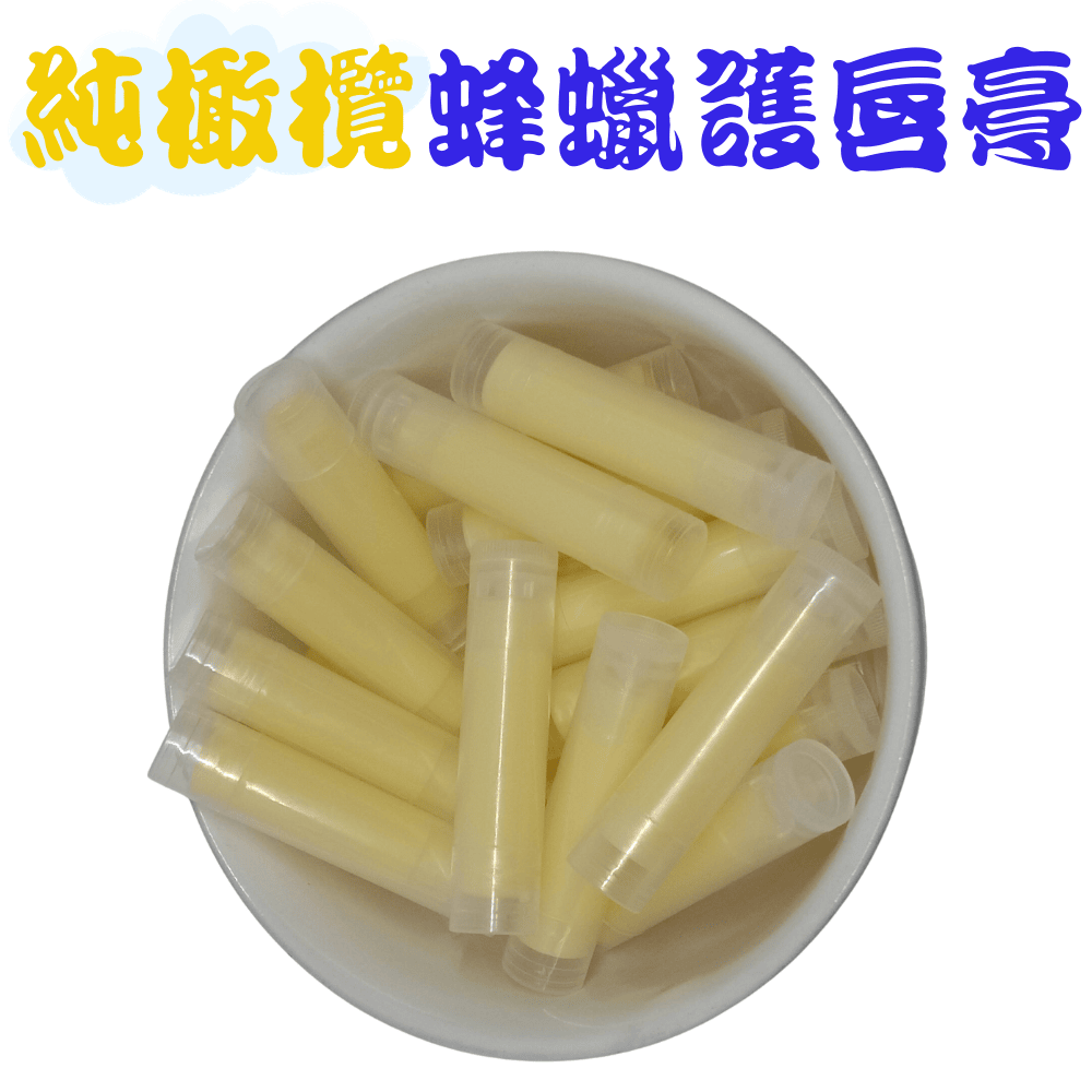 【純天然手作坊】純欖蜂蠟護唇膏 純手作 純手工 用心製作 成份天然 安心使用 超自然風格-規格圖9