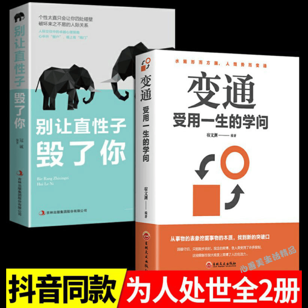 【現貨熱銷】變通：受用一生的學問 +別讓直性子毀了你 成大事者的生存與競爭哲學為人處世的方法【正版】【簡體中文】-細節圖2