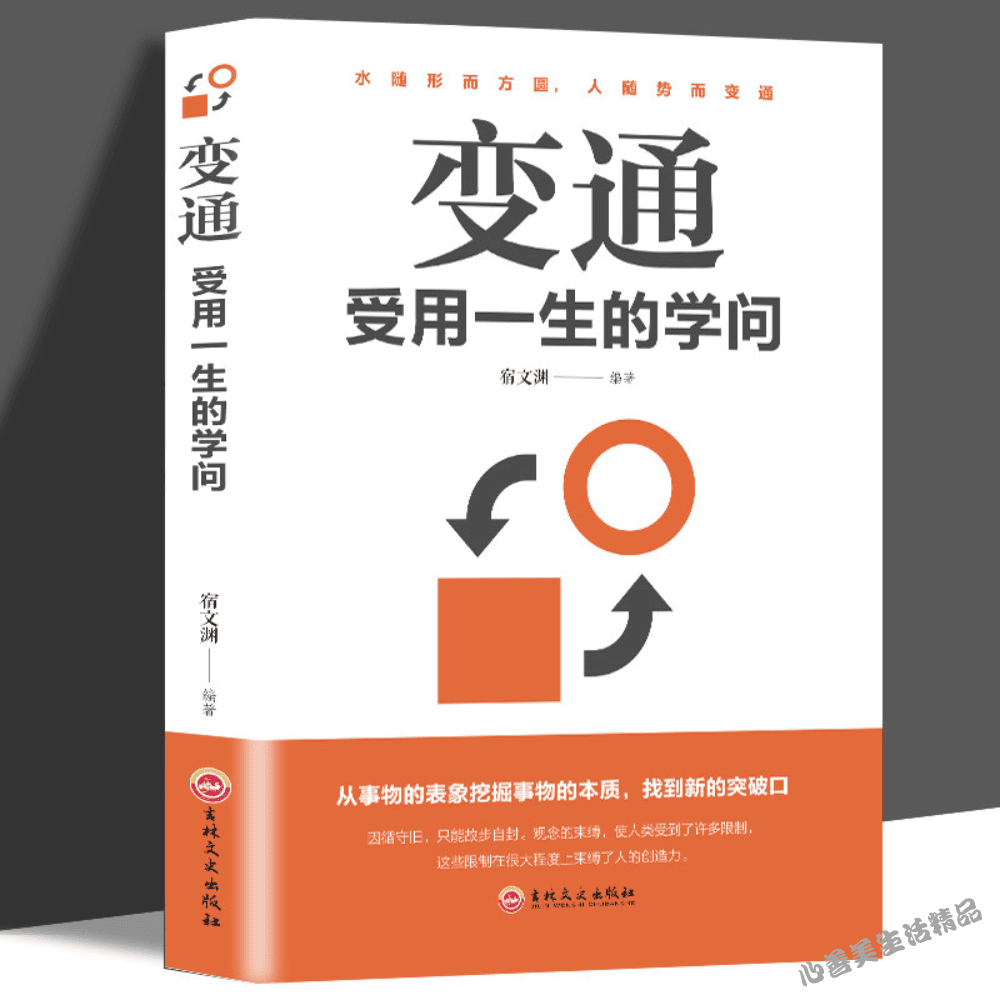 【現貨熱銷】變通：受用一生的學問 +別讓直性子毀了你 成大事者的生存與競爭哲學為人處世的方法【正版】【簡體中文】-細節圖4