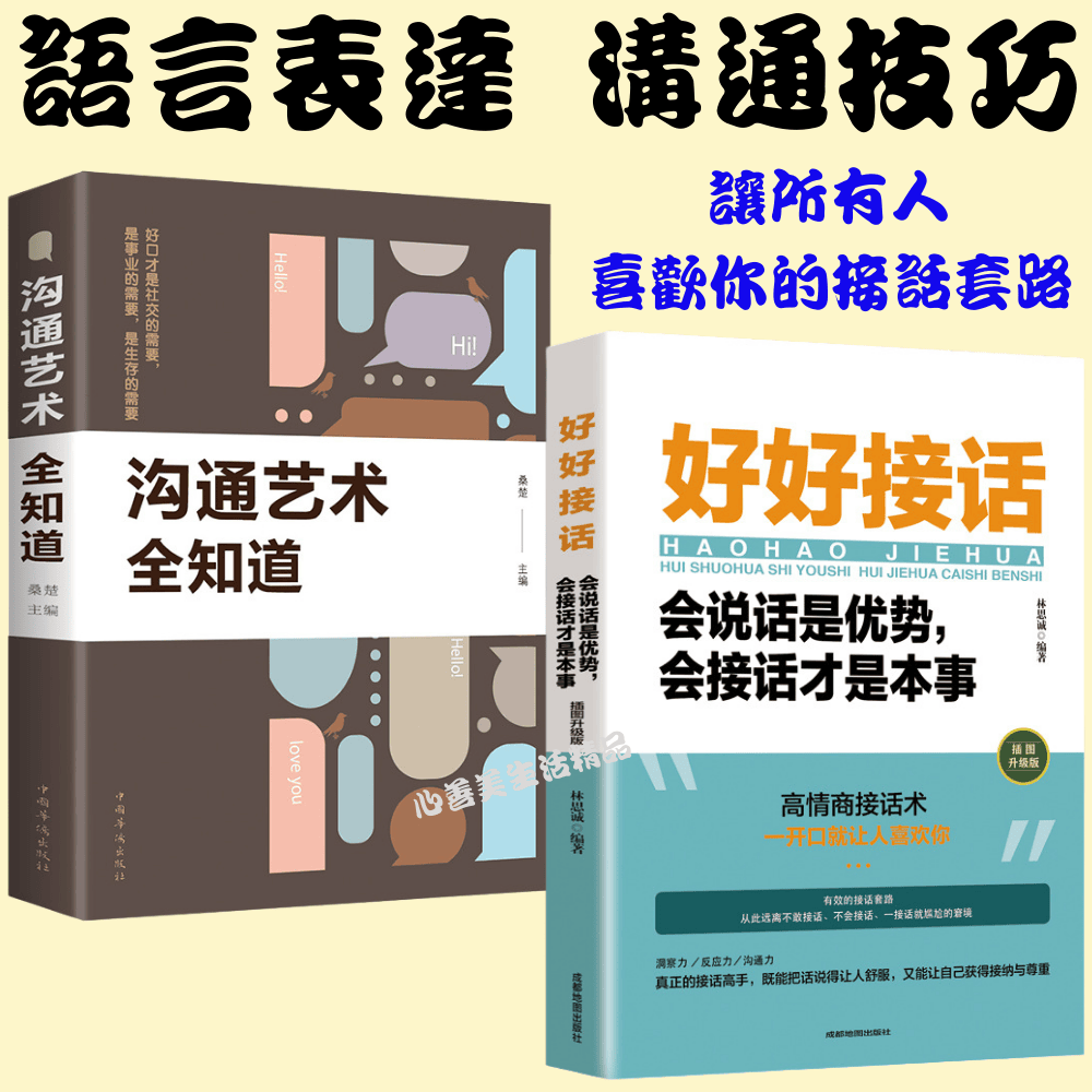 【好溝通系列三】好好接話 好好說話 溝通藝術全知道 高情商就是會為人處事 最受歡迎的溝通方式與技巧 最受歡迎的幽默高手-細節圖3