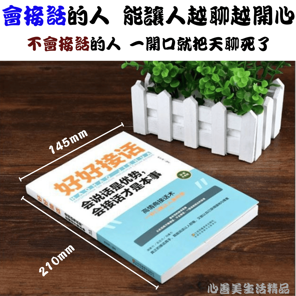 【好溝通系列三】好好接話 好好說話 溝通藝術全知道 高情商就是會為人處事 最受歡迎的溝通方式與技巧 最受歡迎的幽默高手-細節圖5