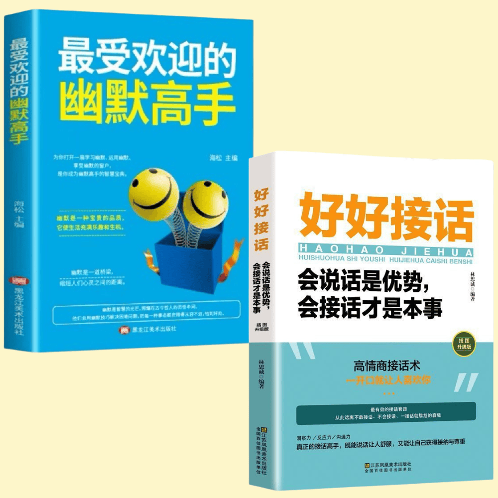 【好溝通系列三】好好接話 好好說話 溝通藝術全知道 高情商就是會為人處事 最受歡迎的溝通方式與技巧 最受歡迎的幽默高手-細節圖10