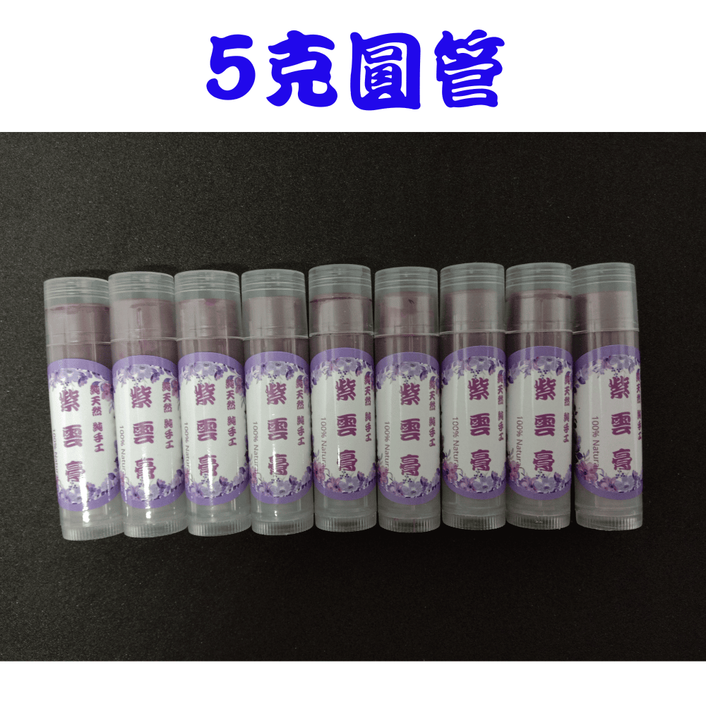 【純手作】紫雲舒緩膏 純手作 純手工 非常用心製作-規格圖1