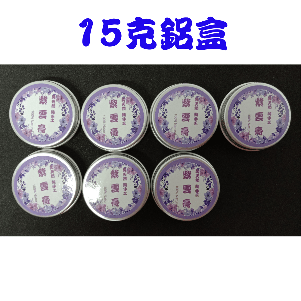 【純手作】紫雲舒緩膏 純手作 純手工 非常用心製作-規格圖1