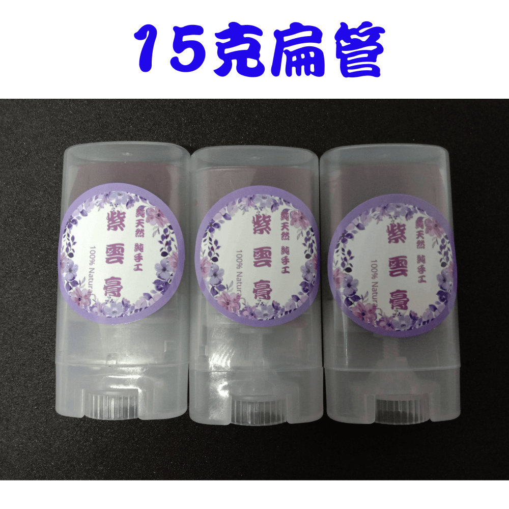 【純手作】紫雲舒緩膏 純手作 純手工 非常用心製作-規格圖1