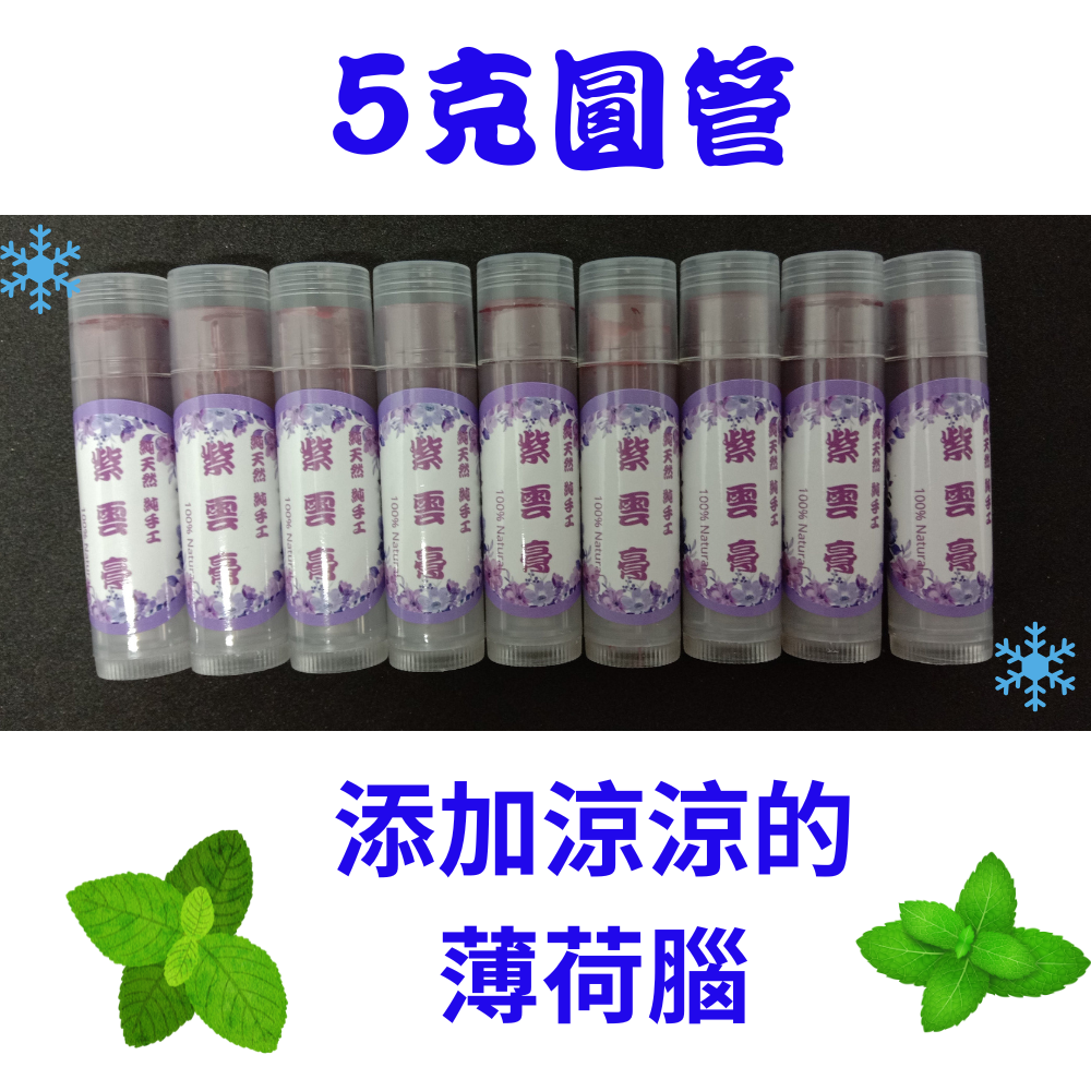 【純手作】紫雲舒緩膏 純手作 純手工 非常用心製作-規格圖1