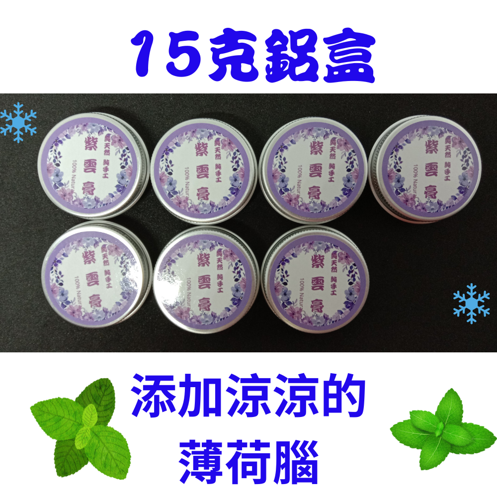 【純手作】紫雲舒緩膏 純手作 純手工 非常用心製作-規格圖1
