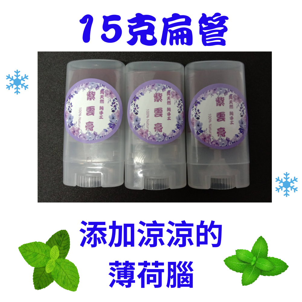 【純手作】紫雲舒緩膏 純手作 純手工 非常用心製作-規格圖1