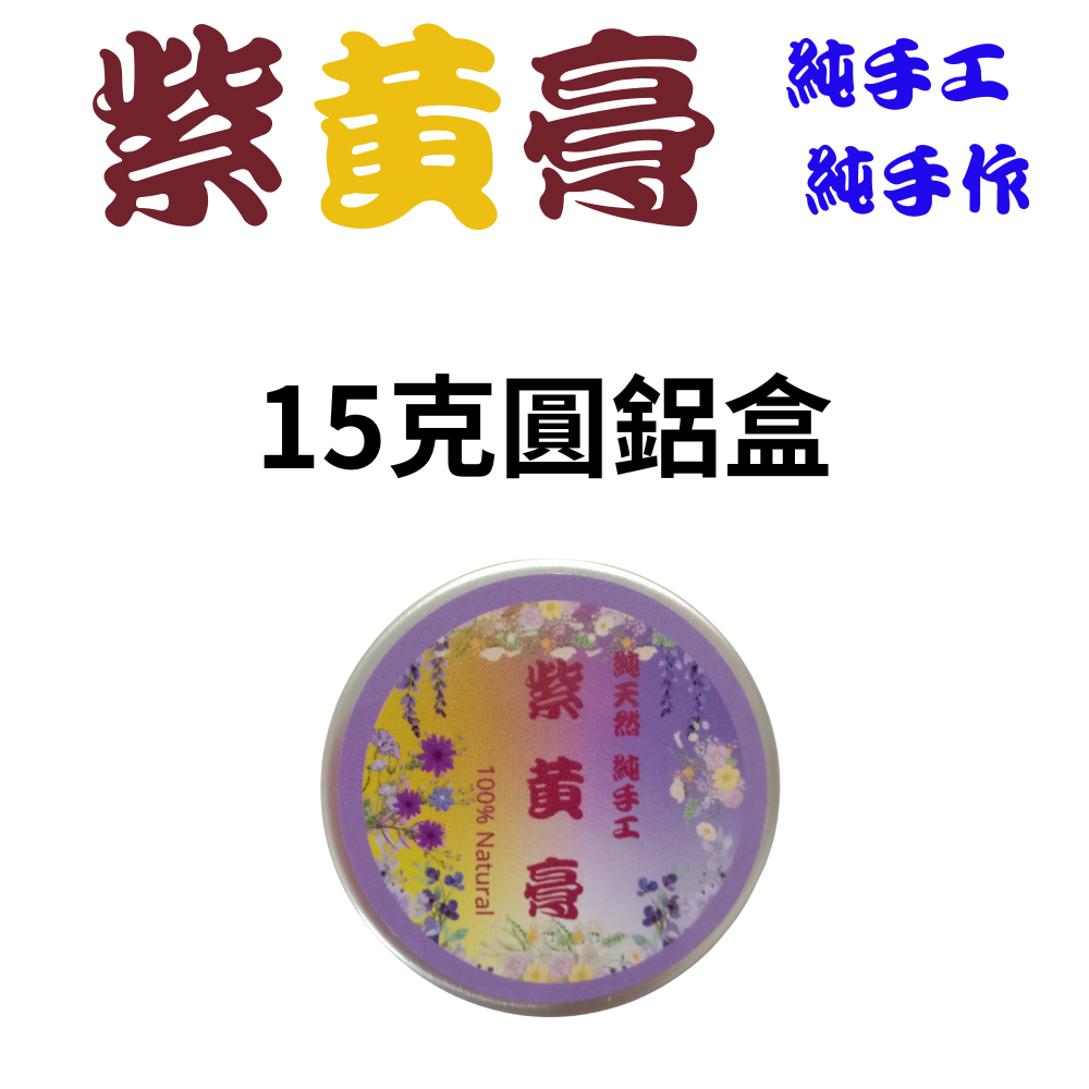 【純手作】紫黃舒緩膏 純手作 純手工 有薄荷款 非常用心製作-細節圖2