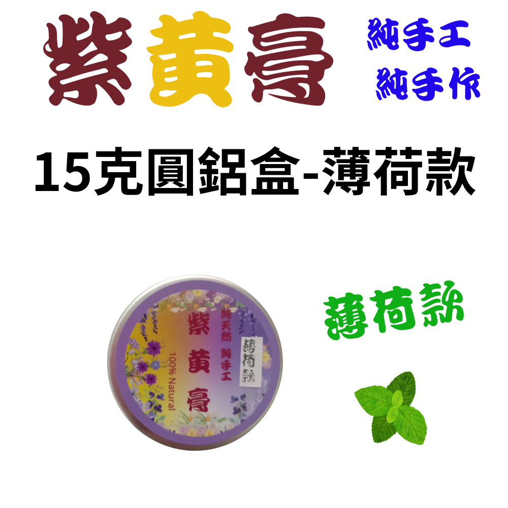 【純手作】紫黃舒緩膏 純手作 純手工 有薄荷款 非常用心製作-細節圖5
