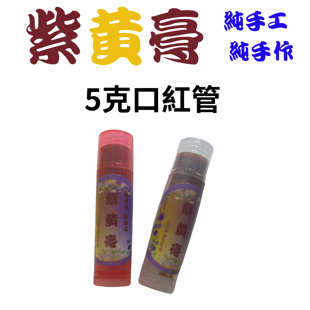 5克口紅管-紫黃舒緩膏