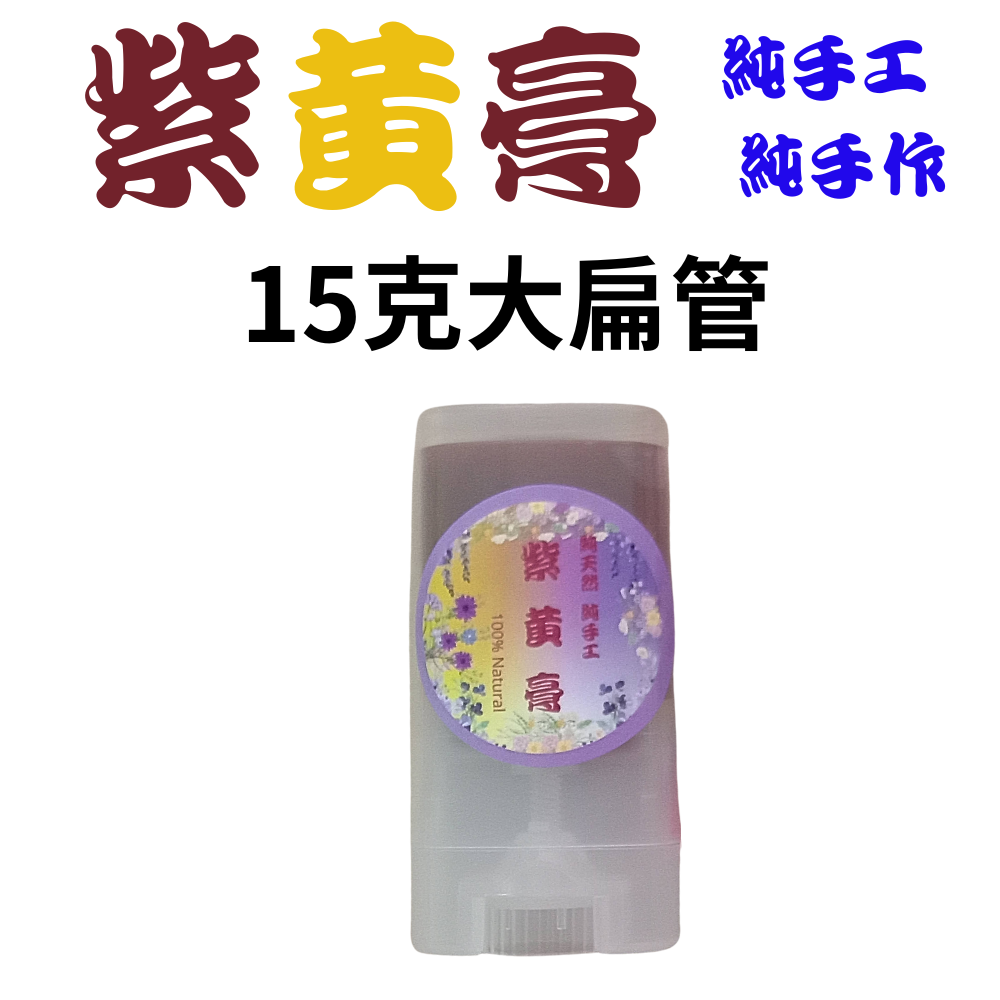 【純手作】紫黃舒緩膏 純手作 純手工 有薄荷款 非常用心製作-規格圖6